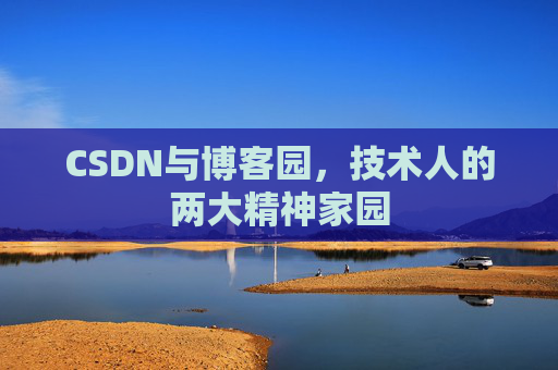 CSDN与博客园，技术人的两大精神家园