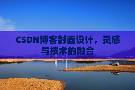 CSDN博客封面设计，灵感与技术的融合