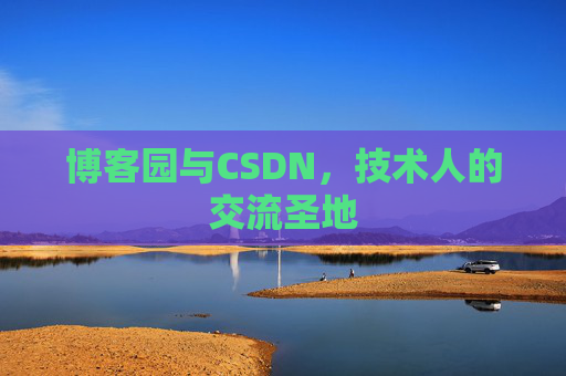 博客园与CSDN，技术人的交流圣地